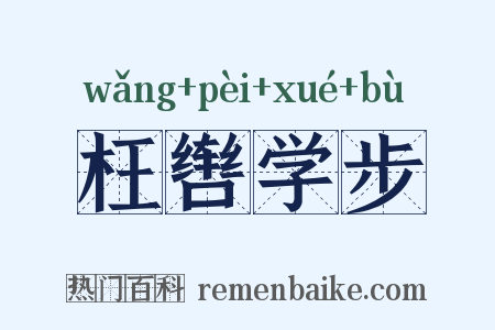 枉辔学步是什么意思的图片